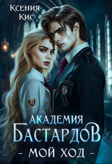 Академия Бастардов. Мой ход, Ксения Кис