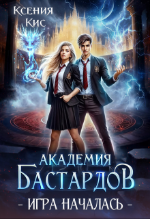 Академия Бастардов 2. Игра началась., Ксения Кис