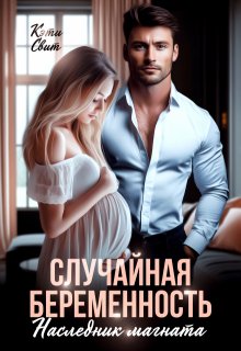 Случайная беременность. Наследник магната, Кэти Свит