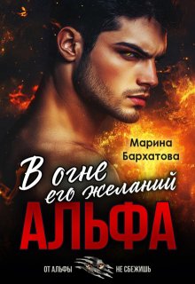 Альфа. В огне его желаний, Марина Бархатова