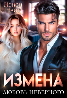 Измена. Любовь неверного, Нэнси Найт