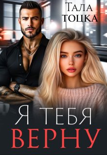 Я тебя верну, Тала Тоцка