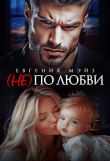 ( Не) по любви, Евгения Мэйз