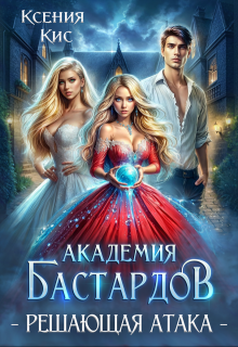 Академия Бастардов 3. Решающая атака, Ксения Кис