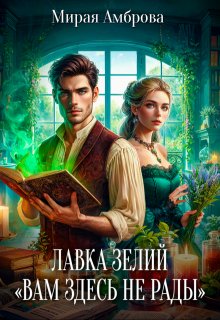Лавка зелий «Вам здесь не рады», Мирая Амброва