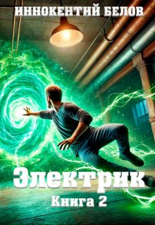Электрик Книга 2, Иннокентий Белов