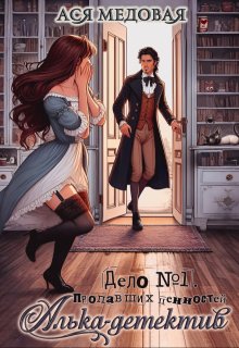 Алька-детектив. Дело № 1. Пропавшие ценности, Ася Медовая