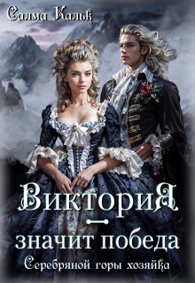 Виктория — значит Победа. Серебряной горы хозяйка, Салма Кальк