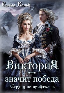 Виктория — значит Победа. Сердцу не прикажешь, Салма Кальк