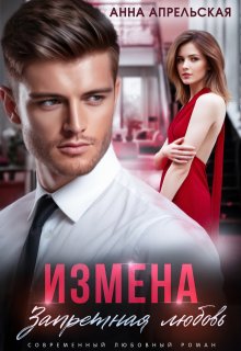 Измена. Запретная любовь, Анна Апрельская