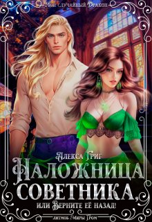 Наложница советника, или Верните её назад!, Алекса Григ