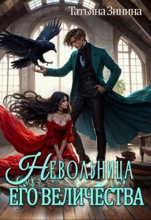 Невольница его величества, Татьяна Зинина