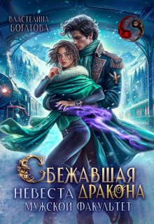 Сбежавшая невеста дракона. Мужской факультет, Властелина Богатова