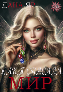 Как я спасала мир, Дана Яр
