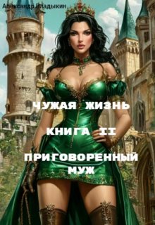 Чужая жизнь. Книга 2. Приговоренный муж., Александр Владыкин