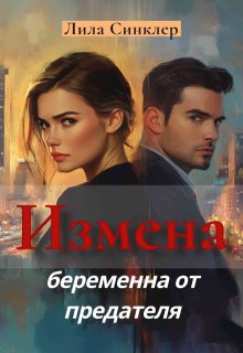 Измена. Беременна от предателя, Лила Синклер