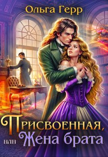 Присвоенная, или Жена брата, Ольга Герр