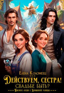 Действуем, сестра! Свадьбе быть?, Елена Коломеец