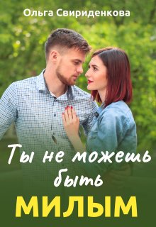 Ты не можешь быть милым, Ольга Свириденкова