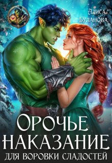 Орочье наказание для воровки сладостей, Алиса Буланова
