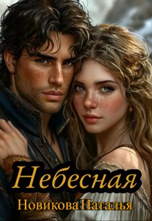 Небесная, Новикова Наталья