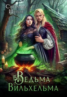 Ведьма Вильхельма, Светлана Шёпот