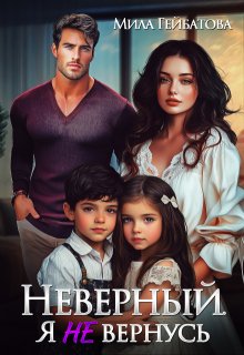Неверный. Я не вернусь, Мила Гейбатова