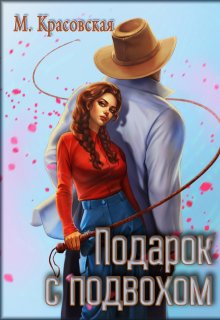 Подарок с подвохом, Марианна Красовская