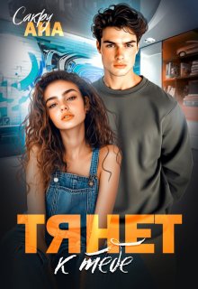 Тянет к тебе, Ана Сакру