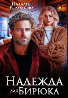 Надежда для Бирюка, Наталия Романова