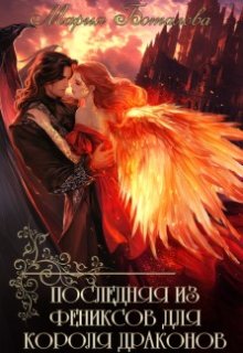 Последняя из фениксов для короля драконов, Мария Боталова