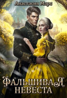 Фальшивая невеста, Анастасия Марс