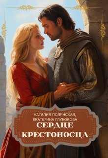 Сердце крестоносца, Наталия Полянская