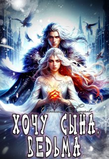 Хочу сына, ведьма., Светлана Лазарева
