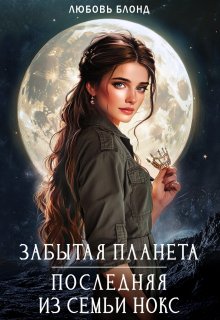 Забытая планета. Последняя из семьи Нокс, Любовь Блонд