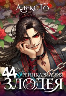 44-ая реинкарнация злодея, Алекс Го
