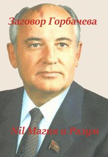 Заговор Горбачева, Nil Магия и разум
