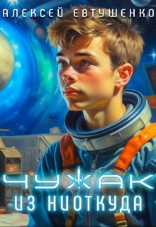 Чужак из ниоткуда, Алексей Евтушенко