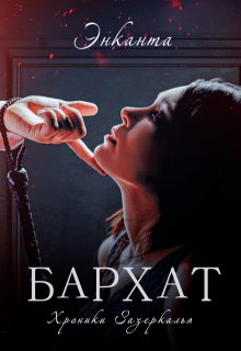 Бархат, Энканта