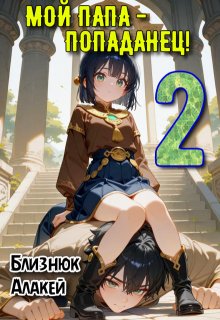 Мой папа — попаданец! Книга 2, Близнюк Алакей