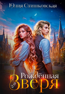 Рождённая для Зверя, Юлия Стишковская