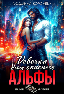 Девочка для опасного Альфы, Людмила Королева