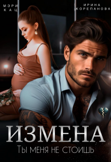 Измена. Ты меня не стоишь, Ирина Корепанова