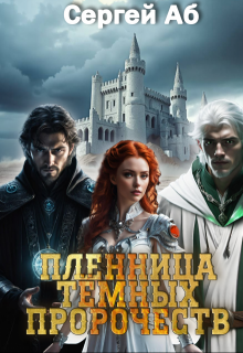 Пленница Тёмных Пророчеств, Сергей Аб