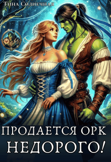 Продается Орк. Недорого!, Тина Солнечная
