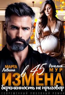 Измена в 45. Беременность не приговор, Марта Левина