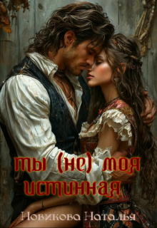 Ты (не) моя истинная, Новикова Наталья