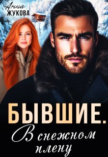 Бывшие. В снежном плену, Анна Жукова