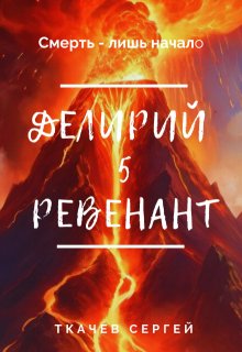 Делирий 5 — Ревенант, Ткачев Сергей