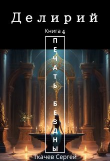 Делирий 4 — Печать Бездны, Ткачев Сергей